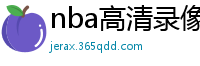 nba高清录像